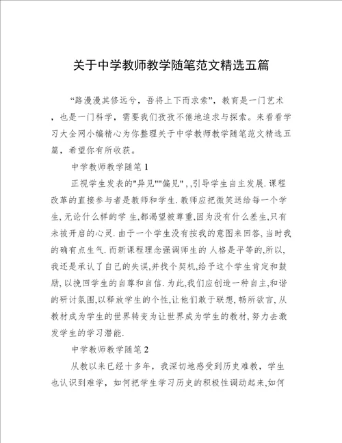 关于中学教师教学随笔范文精选五篇