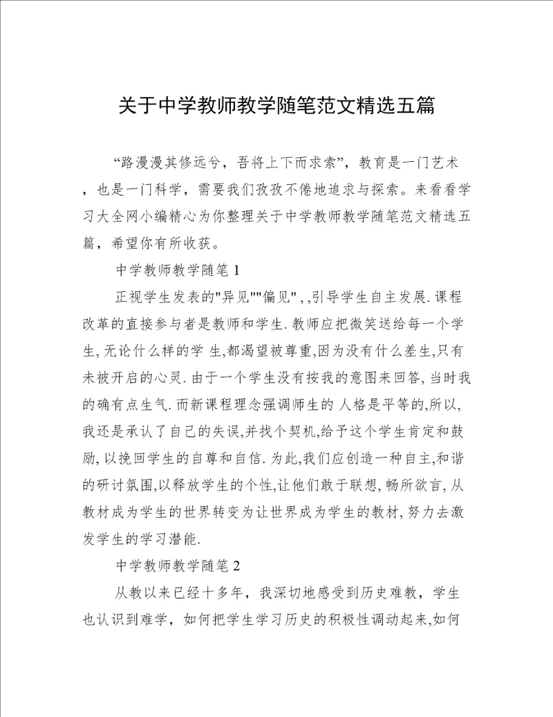 关于中学教师教学随笔范文精选五篇