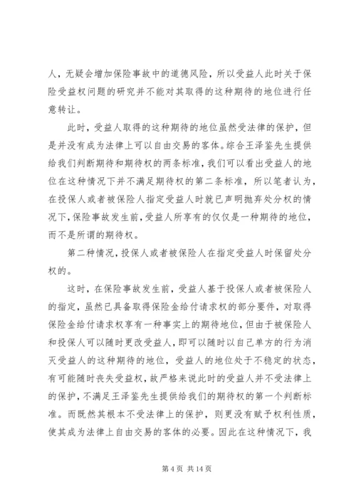 关于保险受益权问题的研究 (5).docx