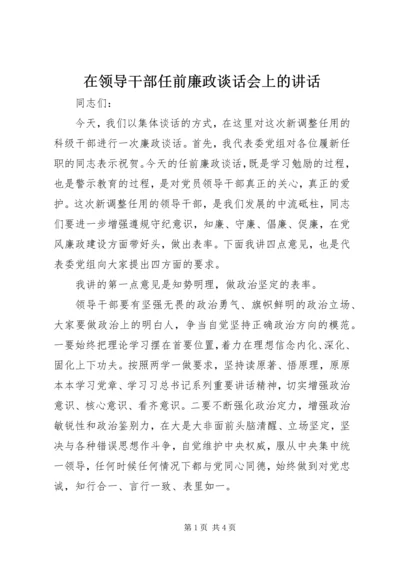 在领导干部任前廉政谈话会上的讲话.docx