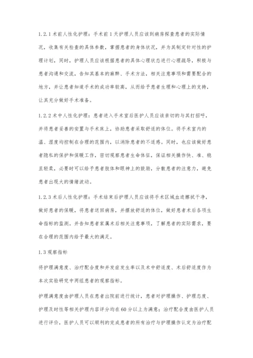 人性化护理模式应用于手术室护理中的效果分析.docx