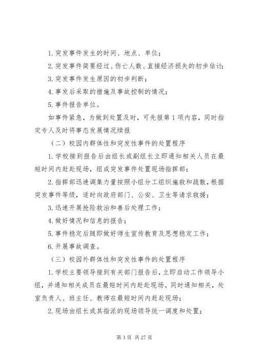 康家小学小学处置群体性和突发性事件应急预案.docx