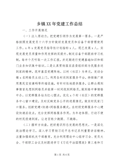 乡镇某年党建工作总结.docx