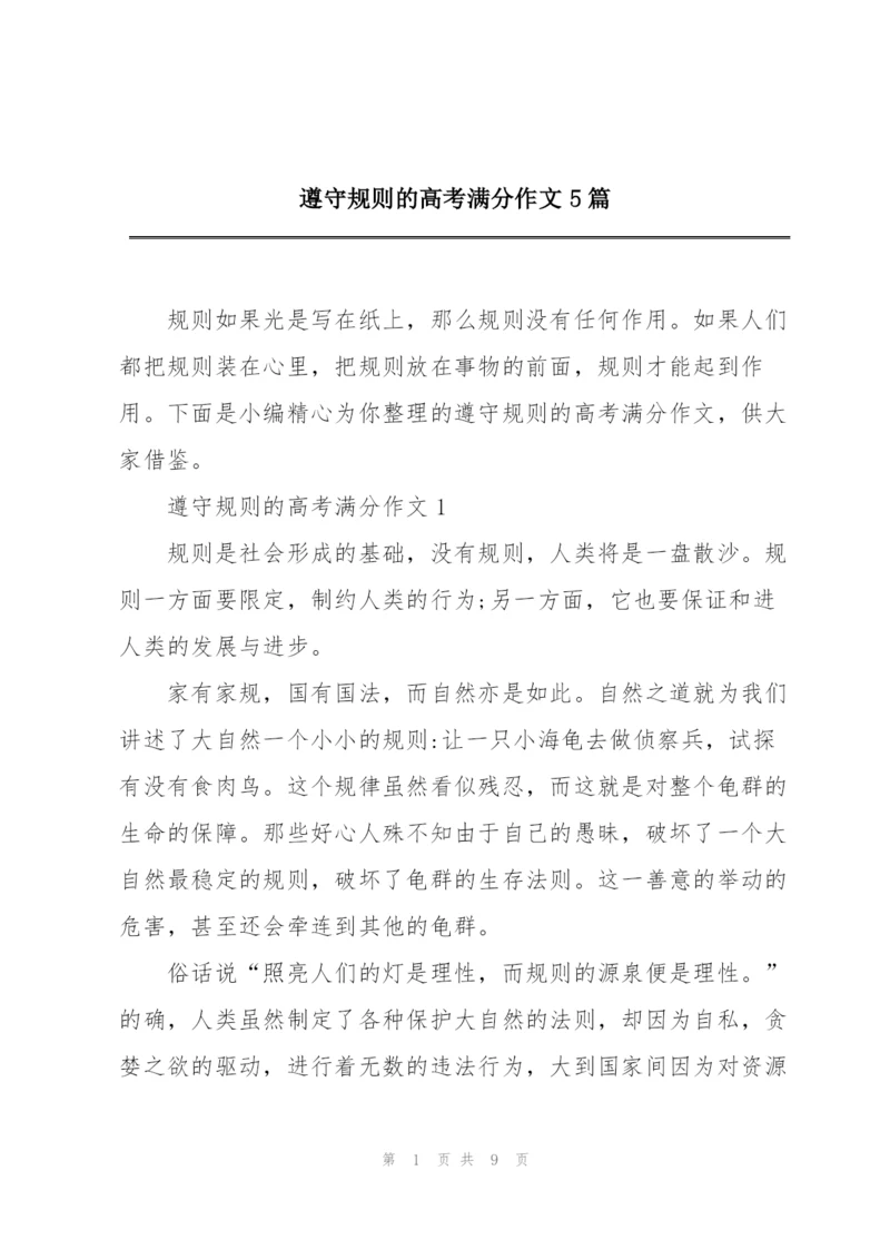 遵守规则的高考满分作文5篇.docx