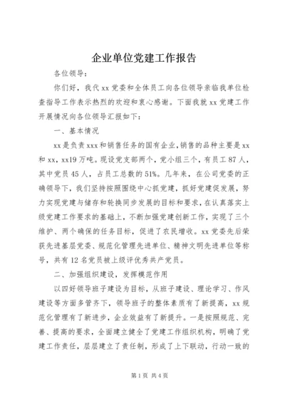 企业单位党建工作报告.docx