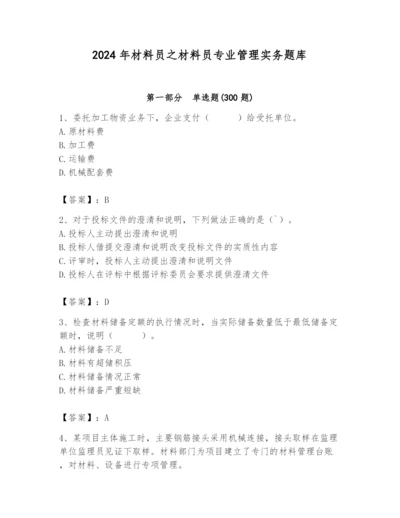 2024年材料员之材料员专业管理实务题库精品【全优】.docx