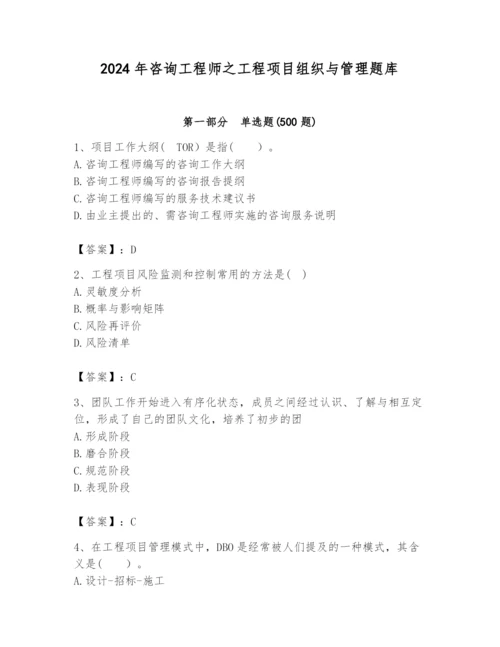 2024年咨询工程师之工程项目组织与管理题库（b卷）.docx