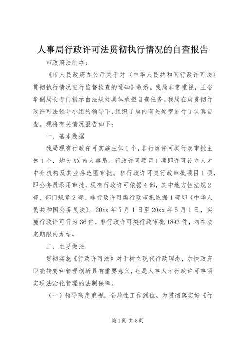 人事局行政许可法贯彻执行情况的自查报告.docx