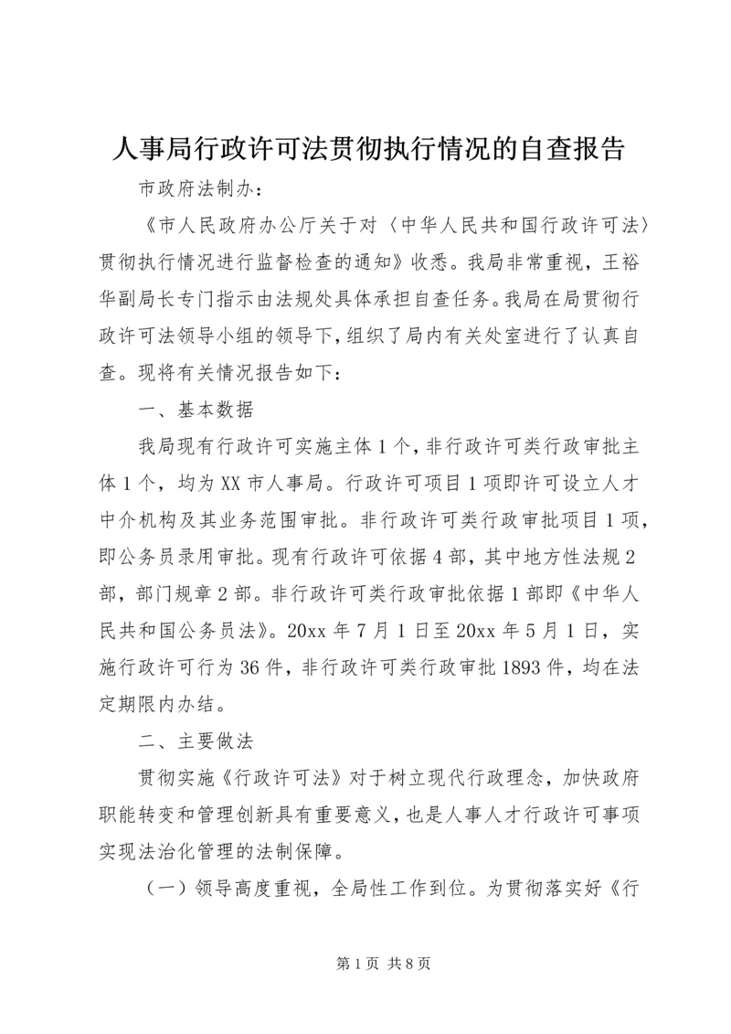 人事局行政许可法贯彻执行情况的自查报告.docx