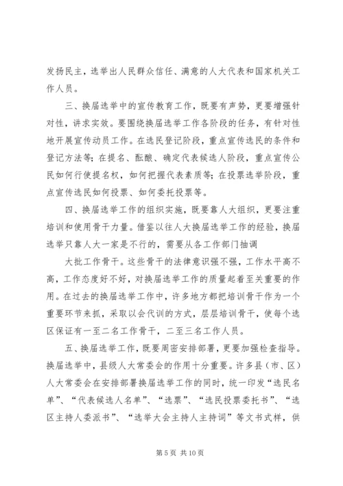 人大换届选举委员会召开第一次会议.docx