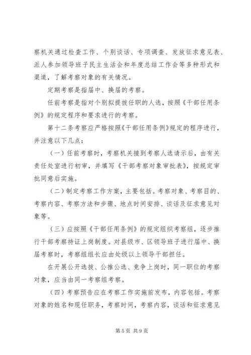 干部考察材料-省党政领导干部考察工作实施细则.docx