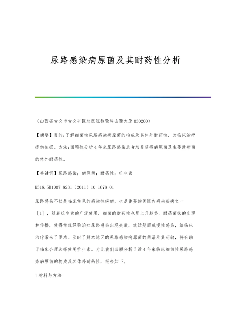 尿路感染病原菌及其耐药性分析.docx