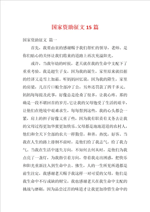 国家资助征文15篇