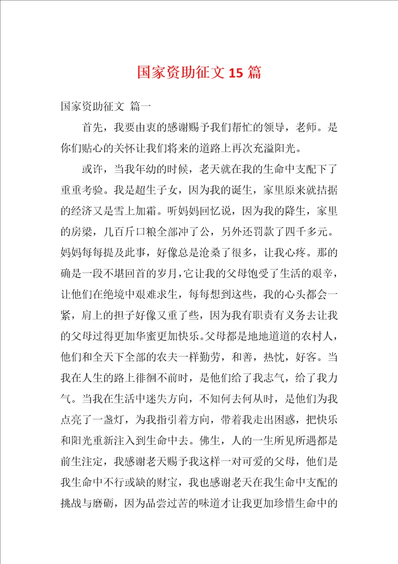 国家资助征文15篇