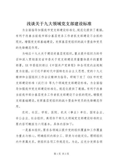 浅谈关于九大领域党支部建设标准.docx