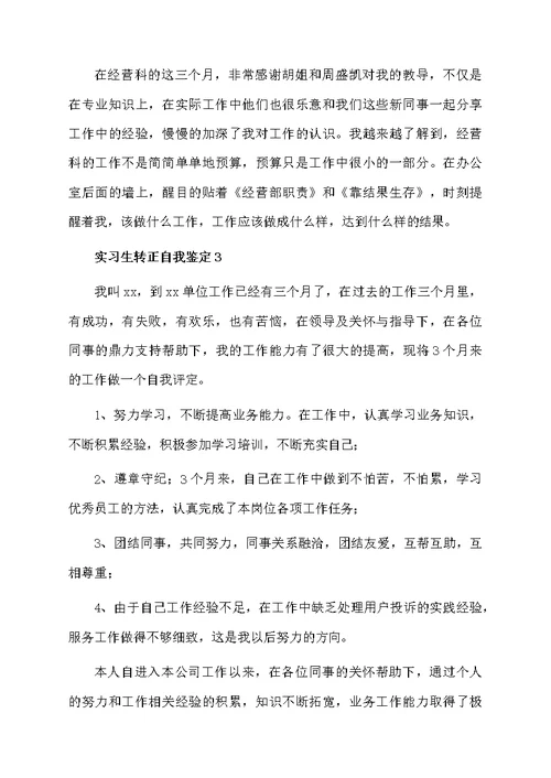 关于实习生转正自我鉴定（精选7篇）