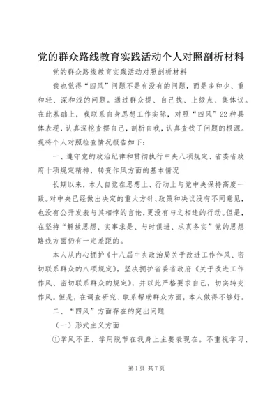 党的群众路线教育实践活动个人对照剖析材料.docx