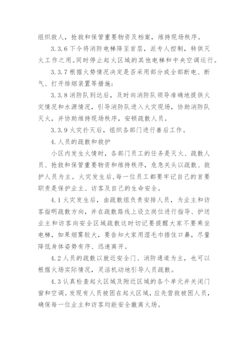 住宅小区突发事件应急预案.docx