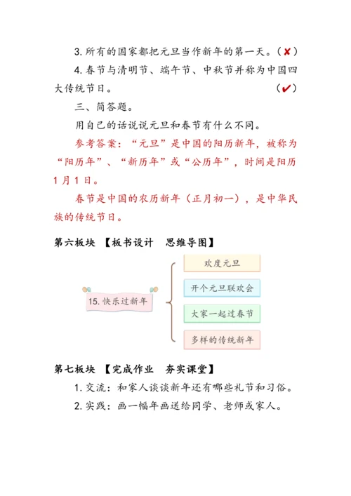 15《快乐过新年》（教案）人教版一年级道德与法治上册