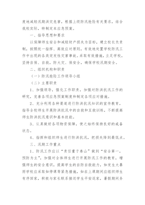 校园防汛应急演练方案.docx