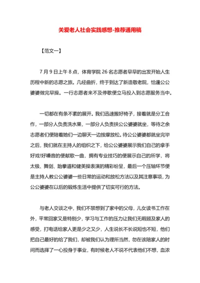 关爱老人社会实践感想.docx