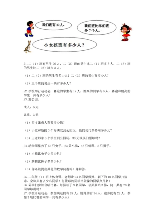 小学二年级上册数学应用题100道及参考答案（巩固）.docx