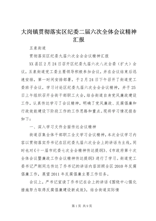大岗镇贯彻落实区纪委二届六次全体会议精神汇报 (4).docx