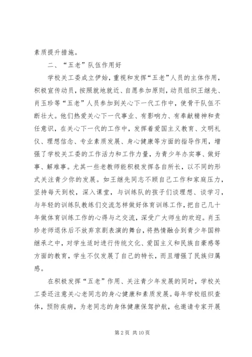 学校五好关工委自查情况汇报 (2).docx