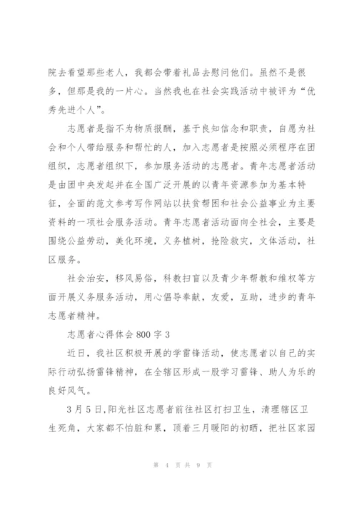 志愿者心得体会800字5篇.docx