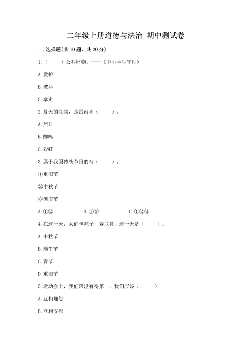 二年级上册道德与法治 期中测试卷（中心小学）.docx