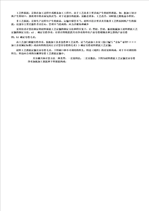 制定材料消耗定额方法计划