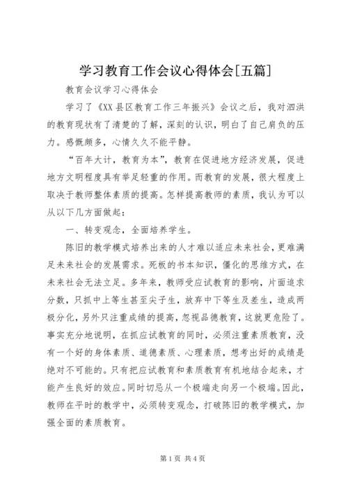 学习教育工作会议心得体会[五篇] (4).docx