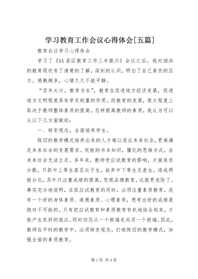 学习教育工作会议心得体会[五篇] (4).docx