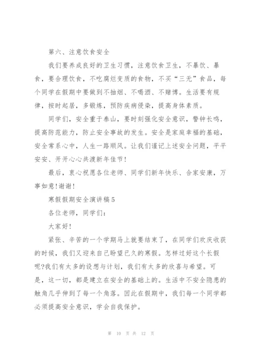 寒假假期安全演讲稿范本5篇.docx