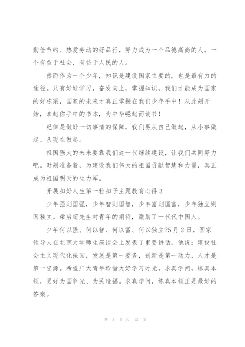 开展“扣好人生第一粒扣子”主题教育心得体会合集8篇.docx
