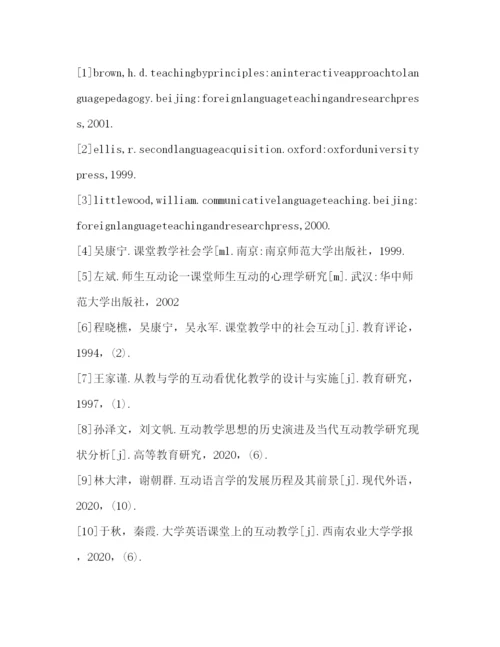 精编之英语课堂互动教学现状及必要性研究论文（共4篇）.docx