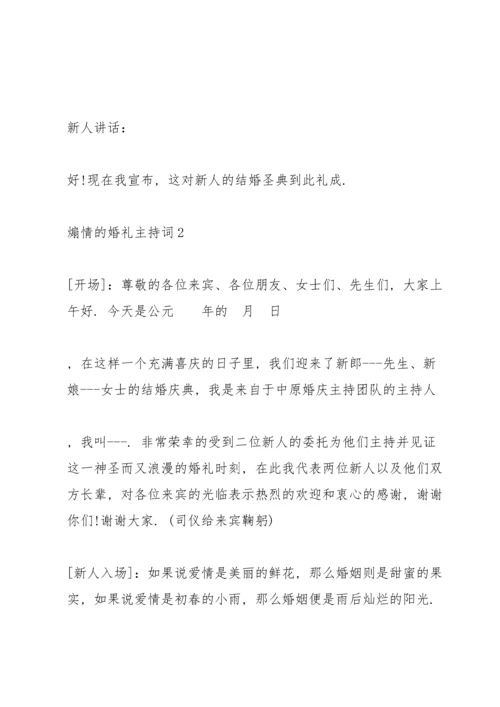 煽情的婚礼主持词.docx