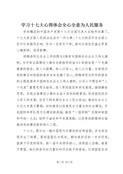 学习十七大心得体会全心全意为人民服务 (4).docx