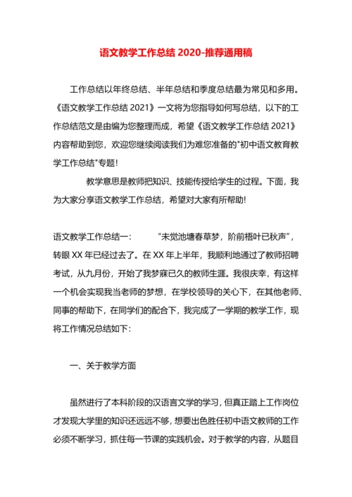 语文教学工作总结2020.docx