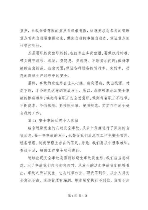 安全事故反思个人总结汇总20篇.docx