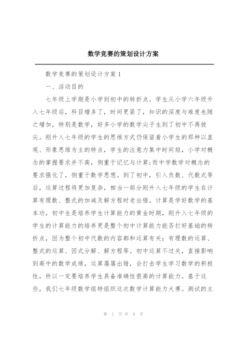 数学竞赛的策划设计方案.docx