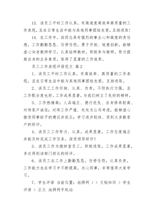 员工工作表现评语范文.docx