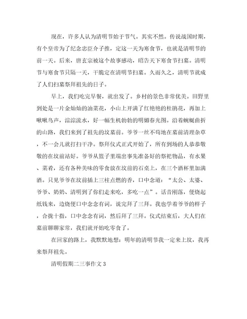 最新清明假期二三事作文倾情整理