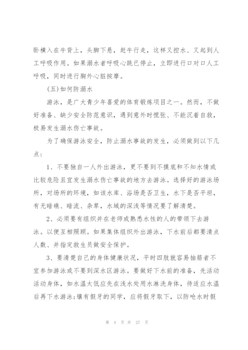 2022年小学生防溺水安全教育主题班会教案.docx