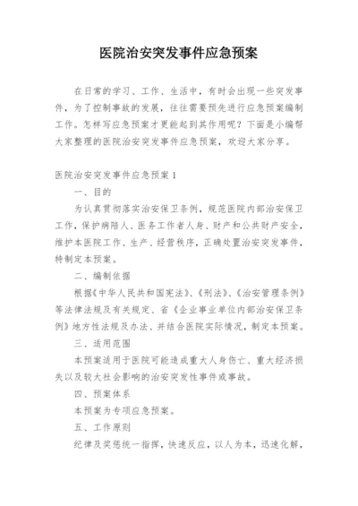 医院治安突发事件应急预案.docx