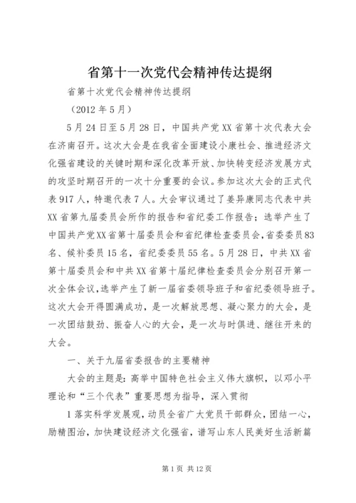 省第十一次党代会精神传达提纲 (2).docx