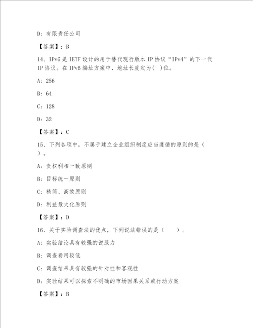内部高级经济师(工商管理)（精练）