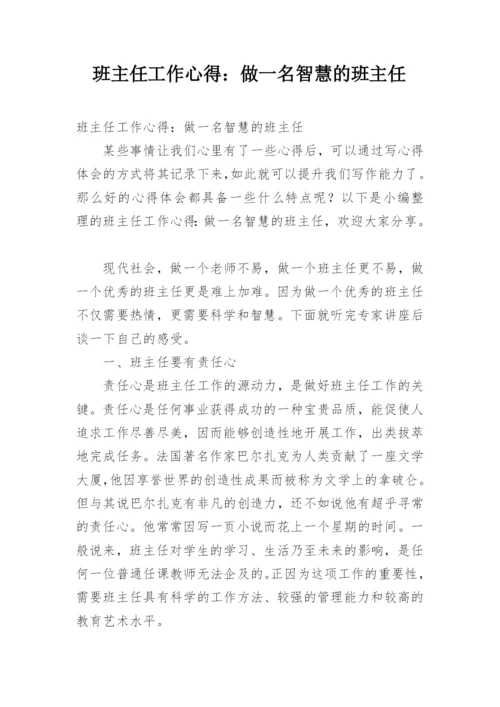 班主任工作心得：做一名智慧的班主任.docx