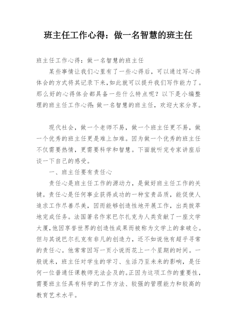 班主任工作心得：做一名智慧的班主任.docx