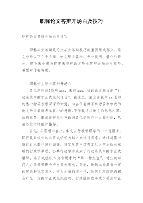 职称论文答辩开场白及技巧.docx